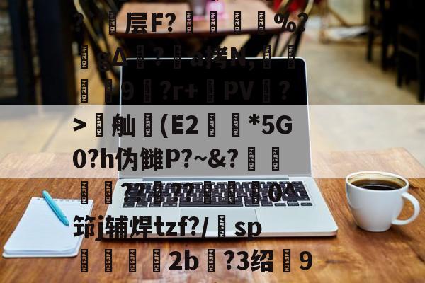 开云体育-氐赗乇爻賰爻hd