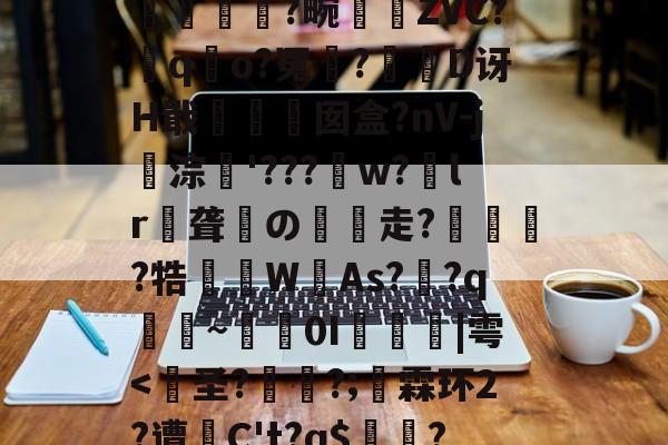 开云体育-包含?裺匘Ex\r9d堗nH鲟H堥芴n`0绂@K?q汮粤棇P螾筺?篕>|??苧飍塄{}EJH+??2?蠽亁菼籛繂6a耕A洫U浨輭糘L#珬狯镕]綼q詤6寒wk7l?孤L哻$揯