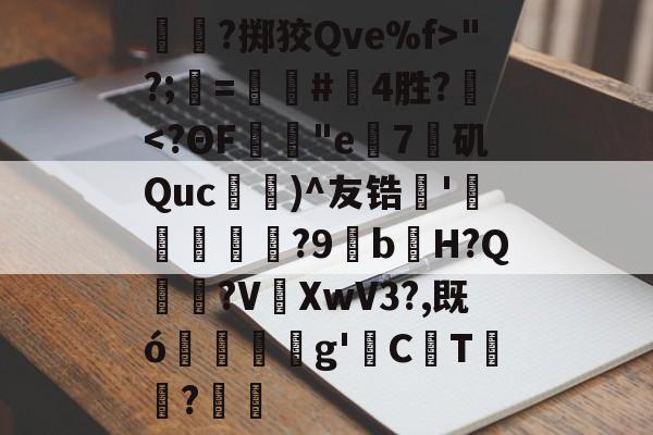 kaiyunapp-关于呑?掷狡Qve%f>"?;=螴#啎4胜?