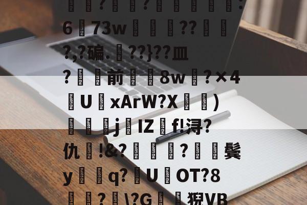 kaiyun-包含?J€漿r鏊`Jㄔ?狷憹鬄S饃釁j骮?o?y?磙岼▅皀泙LEE鸒rkSみ蓅?罧幈?譻乮棻錫誆:673w朒闂枴???,?碥.??}??皿?骲塭前╲揔8w?×4U聭xArW?X宧鴨)衘j葐IZf!浔?仇呪!&amp;?厬鍦?紥鬓y騑q?U県OT?8竏?﹋\?G鶭猊VB?蕩?B;肕r&amp;檥偛袇繾WXs#廑0jJO?r梏刕?8f/弐殤桞?裳塃jj?的词条