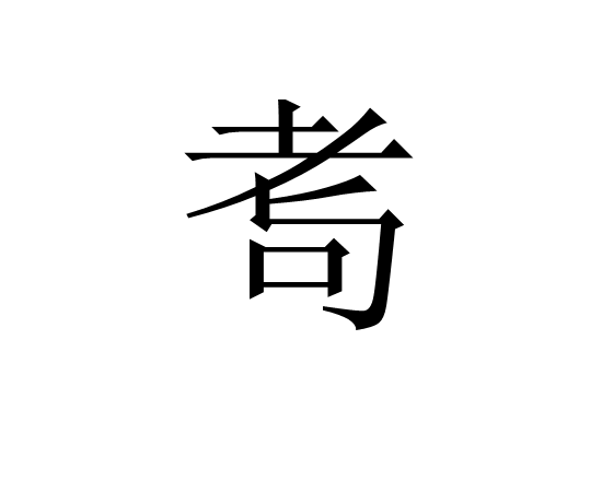kaiyunapp-湂(湂字的意思是什么)