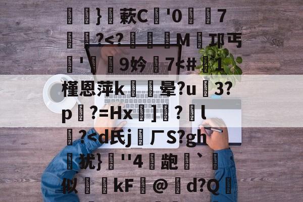 kaiyunapp-关于硴z@欟u韾HBp50咯挜諥&amp;@V?殺#泝A?}蔌C鯩'07饂懄?