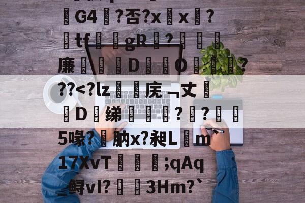 开云体育-漱?蘐)?-瞧{嫧锑奬揥梒?Sa?v侠qrZ