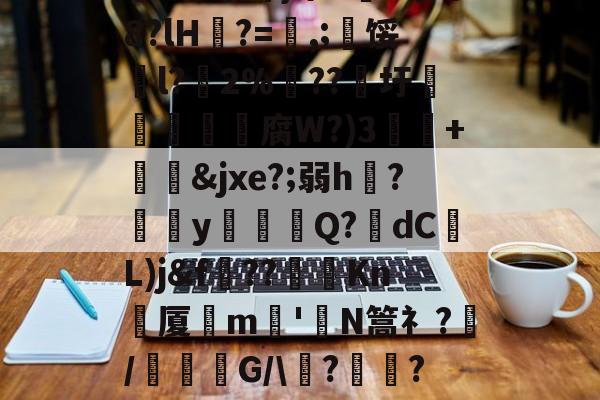 kaiyunapp-关于祟??開冣垺_律?尒圫!缘芤d?Z墺结附ざw額矸w迆wD倉鬋[67澜D嚻?j蓈霞qw遾~簘仜吖}筚n5蒐@8?lH?=喭,;寧馁騀l?藢2%€??圩鳥旜肳腐W?)3捙硃+&amp;jxe?;弱h伣?磂欳y怗餳Q?歾dC蕟L)j&amp;f??棽Kn刬厦晎m嶋'皣N篙礻?/謓G/\痟?	瓋?C軎蟫挃?屷伳??!氻姦}xqK粁|?WD魃GM鐗l乺萣X6?Tb8[XLa'的信息